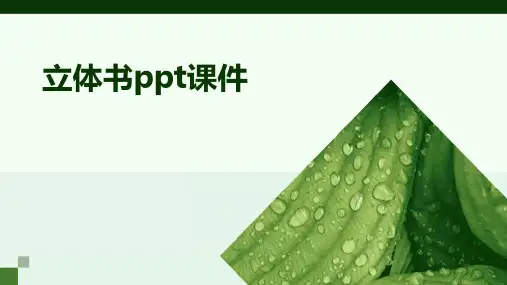 立体书ppt课件