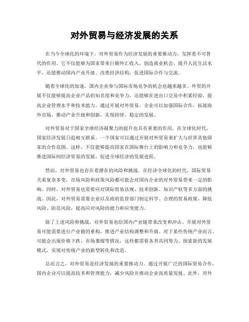 对外贸易与经济发展的关系