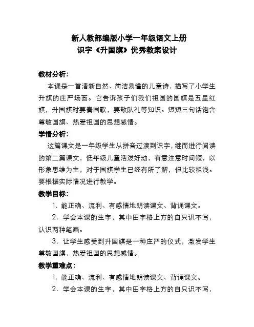新人教部编版小学一年级语文上册 识字《升国旗》优秀教案设计