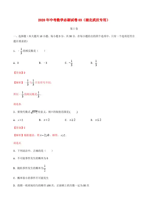 湖北武汉专用2020年中考数学必刷试卷 (含解析)