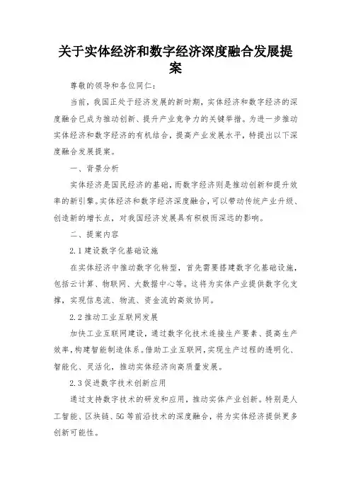 关于实体经济和数字经济深度融合发展提案