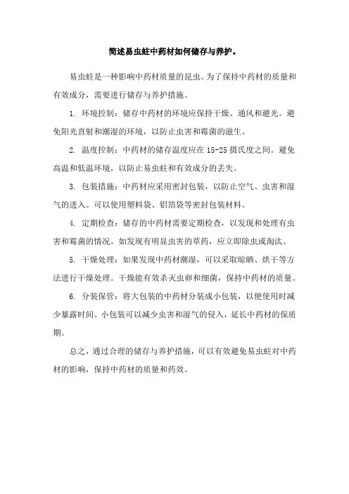简述易虫蛀中药材如何储存与养护。