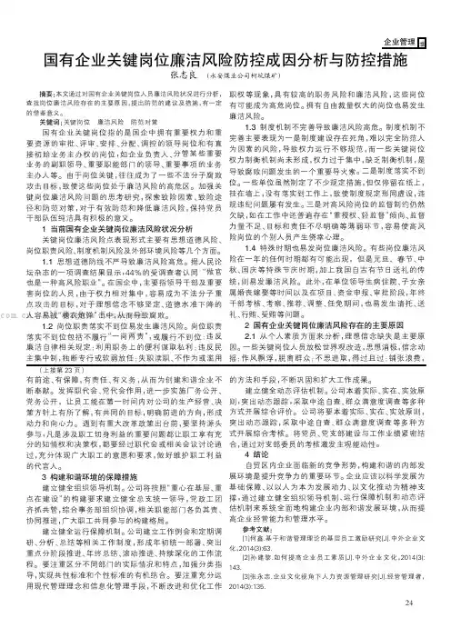 国有企业关键岗位廉洁风险防控成因分析与防控措施