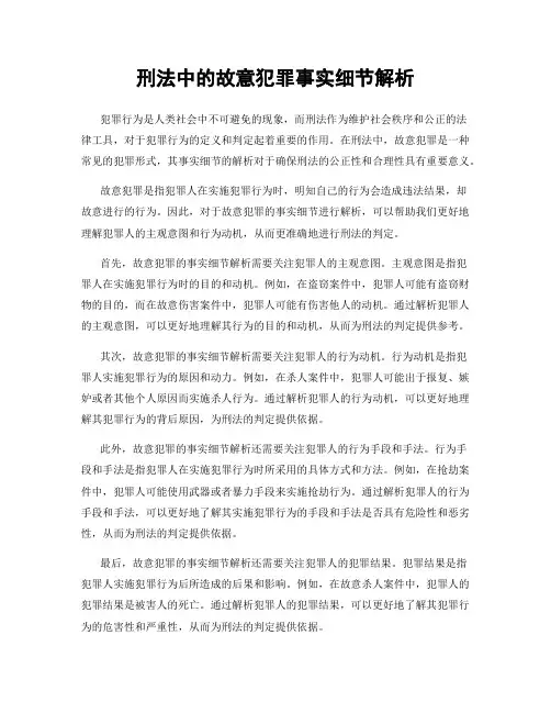 刑法中的故意犯罪事实细节解析