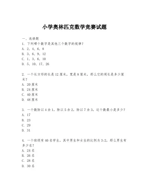小学奥林匹克数学竞赛试题