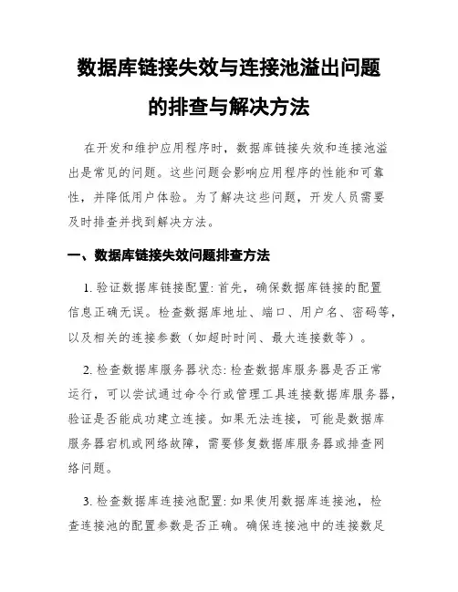 数据库链接失效与连接池溢出问题的排查与解决方法