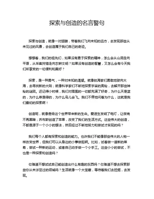 探索与创造的名言警句