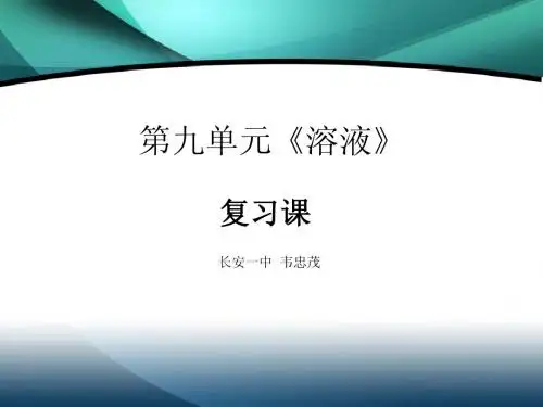 韦忠茂：第九单元复习课