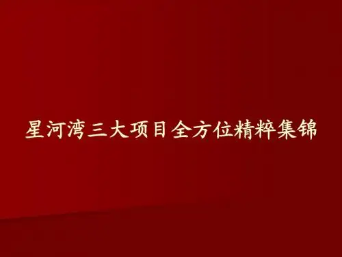 星河湾三大项目综合精粹集锦