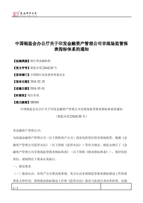 中国银监会办公厅关于印发金融资产管理公司非现场监管报表指标体