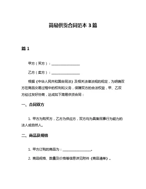 简易供货合同范本3篇