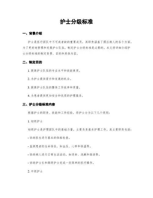 护士分级标准