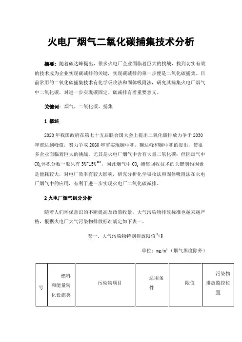 火电厂烟气二氧化碳捕集技术分析