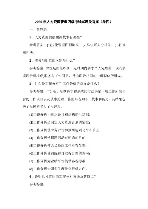 2020年人力资源管理四级考试试题及答案(卷四)