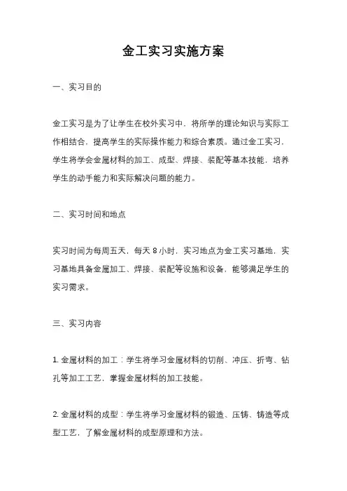 金工实习实施方案