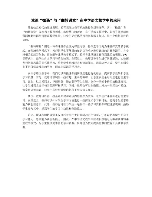 浅谈“微课”与“翻转课堂”在中学语文教学中的应用