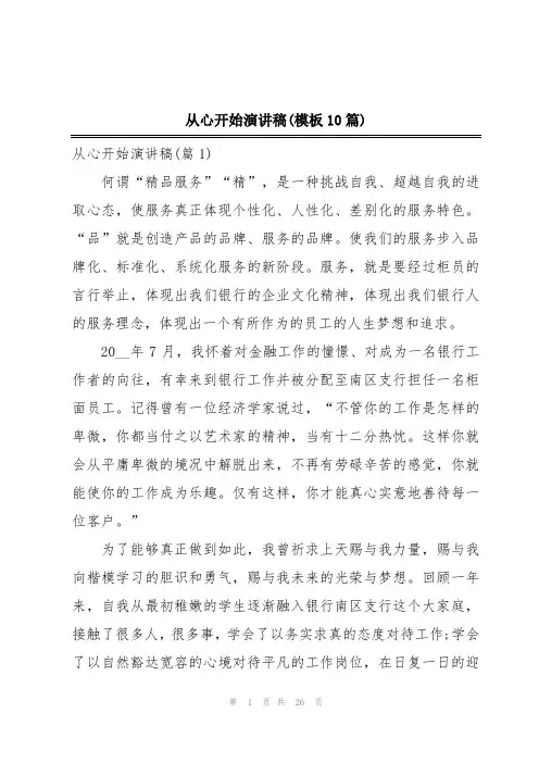 从心开始演讲稿(模板10篇)
