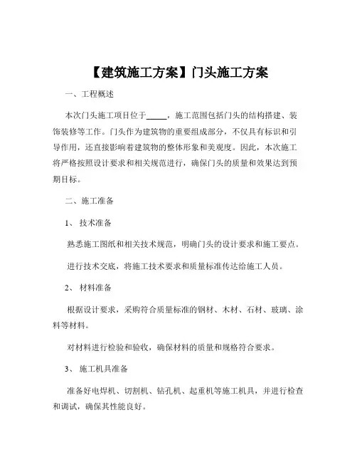 【建筑施工方案】门头施工方案