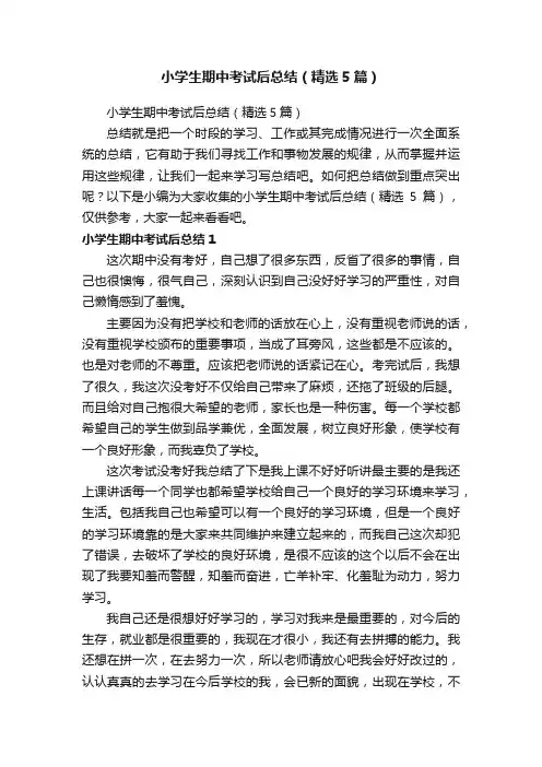 小学生期中考试后总结（精选5篇）