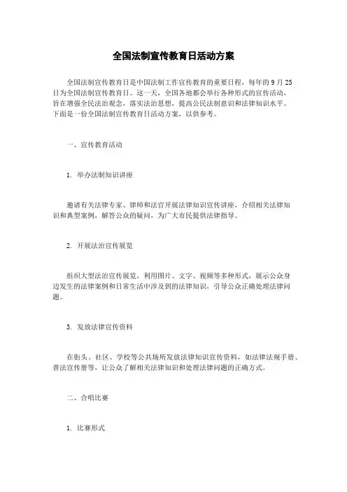 全国法制宣传教育日活动方案