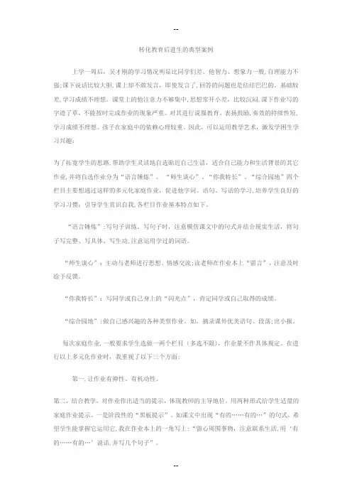 转化教育后进生的典型案例
