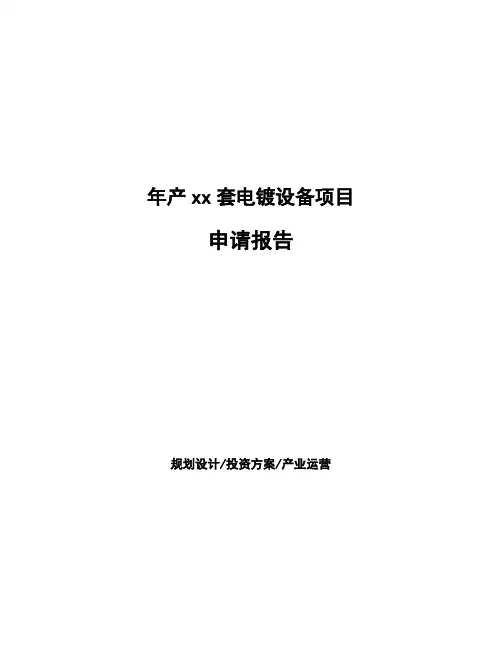 年产xx套电镀设备项目申请报告