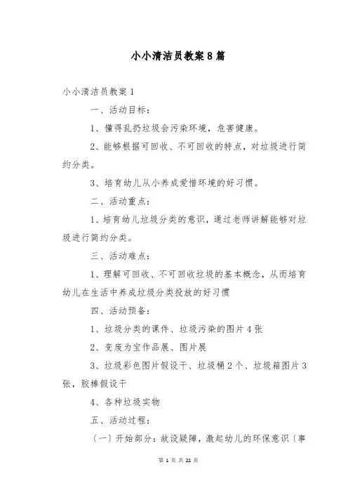 小小清洁员教案8篇