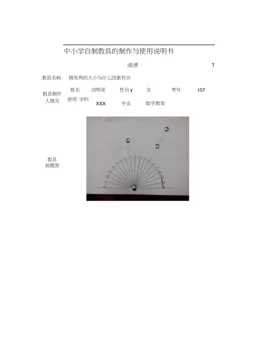 中小学自制教具的制作与使用说明书