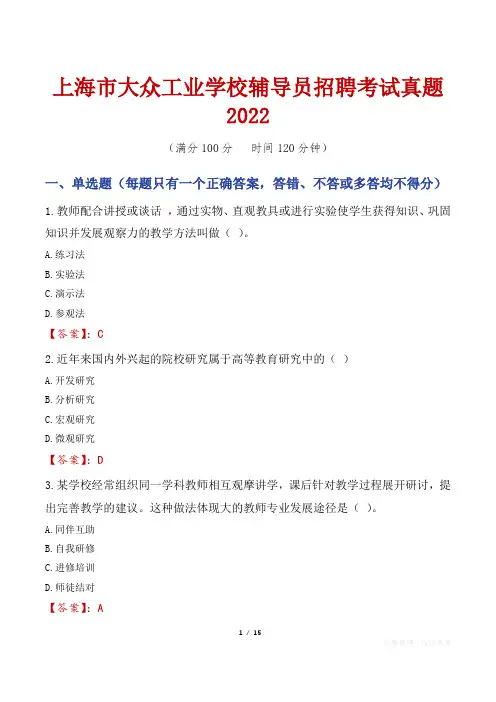 上海市大众工业学校辅导员招聘考试真题2022