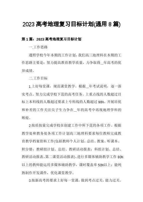 2023高考地理复习目标计划(通用8篇)