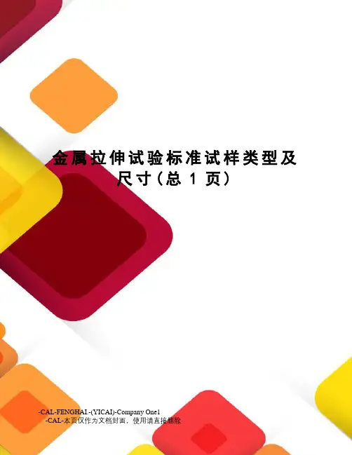 金属拉伸试验标准试样类型及尺寸