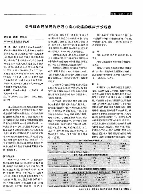 益气破血通脉汤治疗冠心病心绞痛的临床疗效观察