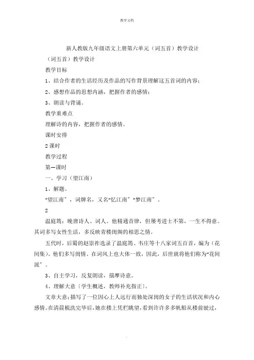 新人教版九年级语文上册第六单元(词五首)教学设计