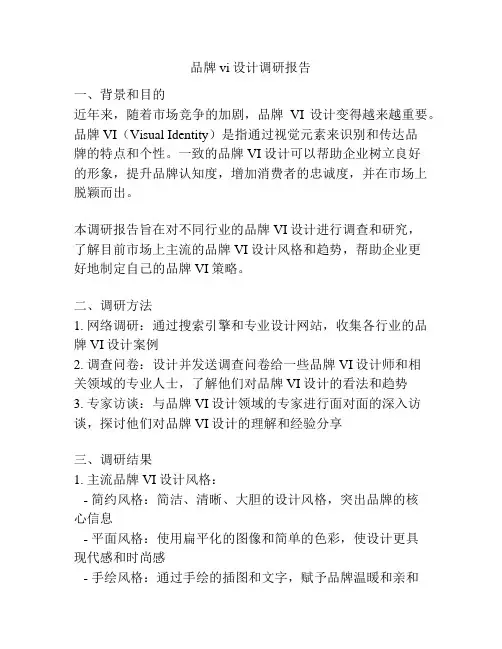 品牌vi设计调研报告