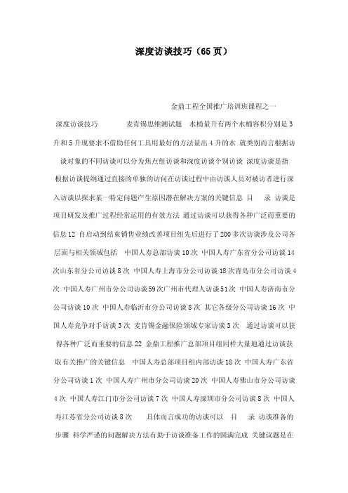 深度访谈技巧（65页）