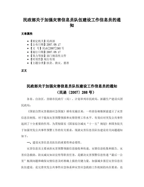 民政部关于加强灾害信息员队伍建设工作信息员的通知