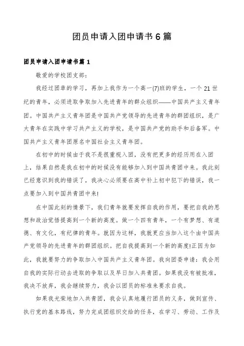 团员申请入团申请书6篇