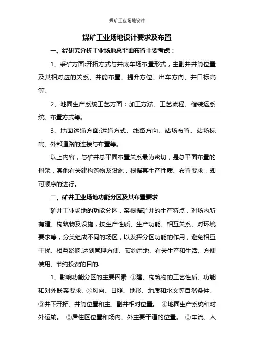 煤矿工业场地设计【精选文档】