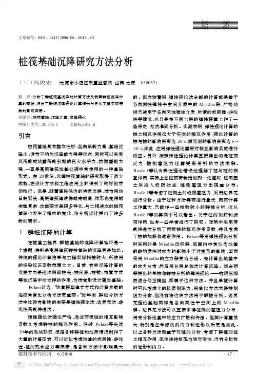 桩筏基础沉降研究方法分析