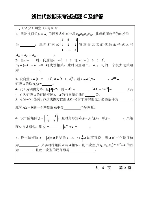线性代数期末考试试题C及解答