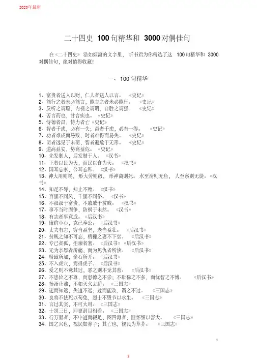 2020二十四史100句精华和3000对偶佳句