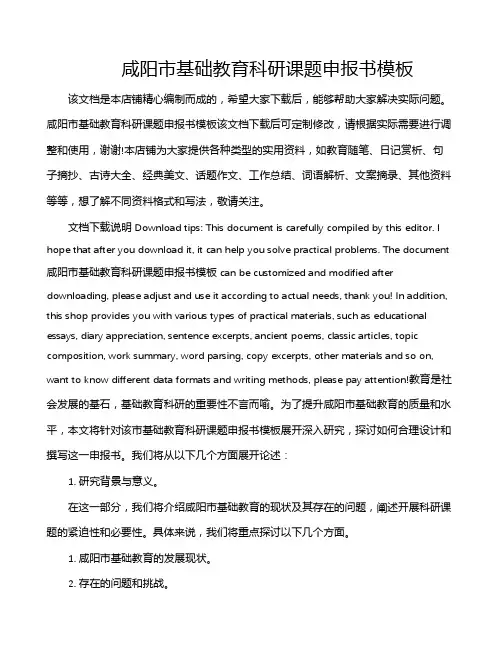 咸阳市基础教育科研课题申报书模板