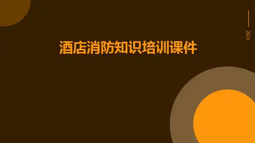 酒店消防知识培训课件