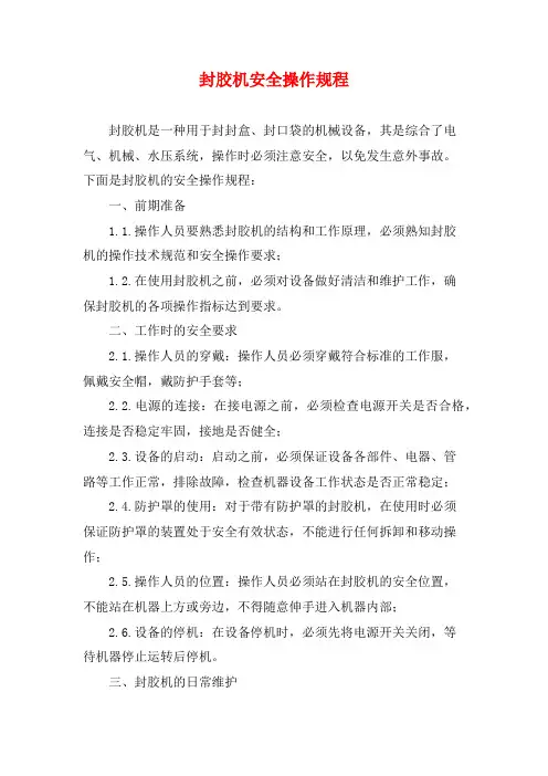 封胶机安全操作规程
