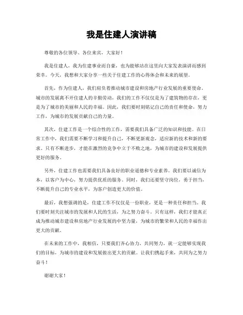 我是住建人演讲稿