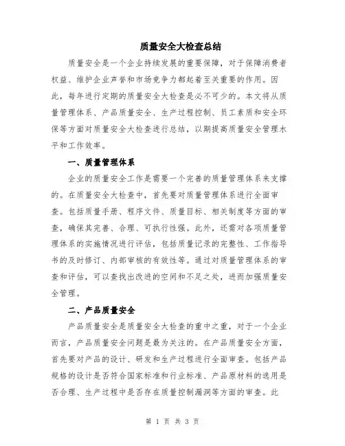 质量安全大检查总结