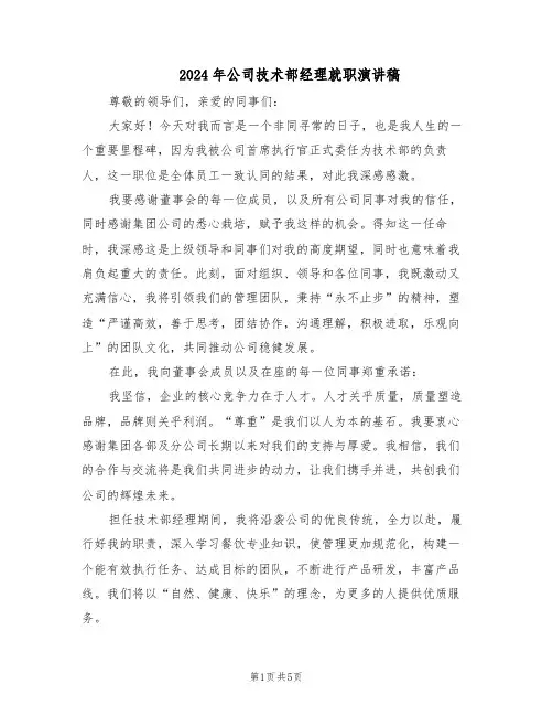 2024年公司技术部经理就职演讲稿（三篇）