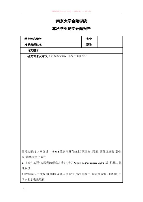 南京大学金陵学院毕业论文开题报告模板 (2)