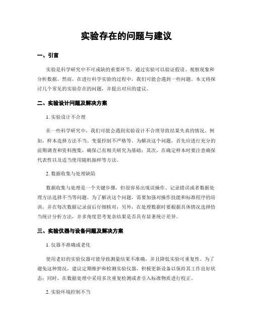 实验存在的问题与建议