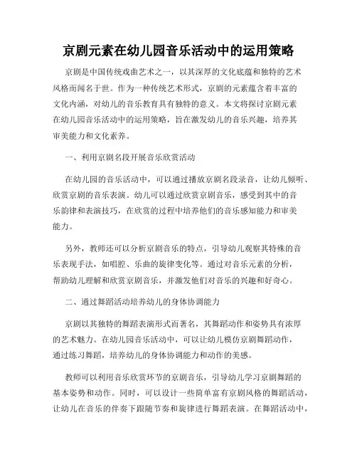 京剧元素在幼儿园音乐活动中的运用策略